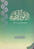 الأنوار_الإلهية_حقيقة_أهل_البيت_عليهم_السلام_إبراهيم_الأنصار.pdf