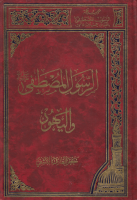 الرسول_المصطفى_واليهود_ص_جعفر_العارف_الكشفي.pdf