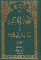تحفة_الطالب_في_أنساب_آل_أبي_طالب_ج07_السيد_مهدي_الرجائي_المو.pdf