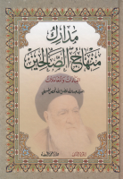 مدارك_منهاج_الصالحين_العبادات_والمعاملات_ج02_السيد_عبد_الل.pdf