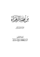 من_فقه_الزهراء_عليها_السلام_ج11_رواياتها_عليها_السلام_القسم_الرابع.pdf