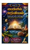 பைபிளில்_அறிவியல்_வேதாகமமும்_நவீன_அறிவி_ும்_–_ஆதாரபூர்வமான_ஆழமான.pdf