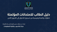 دليل_الامتحانات_المؤتمتة_مركز_الحاسوب_وتقنية_المعلومات_1.pdf